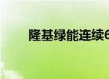 隆基绿能连续6日获北向资金净买入