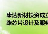 康达新材投资成立新公司 经营范围含集成电路芯片设计及服务