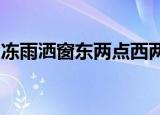 冻雨洒窗东两点西两点分片切瓜竖什么横什么