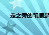 走之旁的笔顺是几笔（走之旁的笔顺）