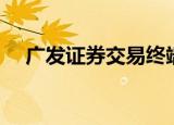 广发证券交易终端（广发证券核新交易）