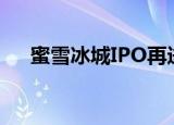 蜜雪冰城IPO再进一步 已完成上市辅导