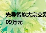 先导智能大宗交易成交3.74万股 成交额200.09万元
