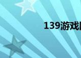 139游戏网（1399游戏）