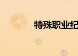 特殊职业纪录片（特殊职业）