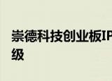 崇德科技创业板IPO，加码高端轴承国产化升级