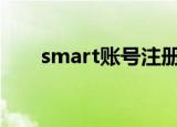smart账号注册（smartftp 注册码）