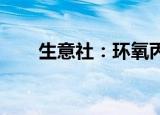 生意社：环氧丙烷市场行情稳步上涨