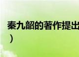 秦九韶的著作提出了正负开方术（秦九韶著作）