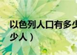 以色列人口有多少人2020（以色列人口有多少人）
