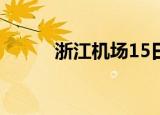 浙江机场15日逐步恢复航班运行