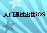  人们通过出售iOS 14主屏幕的图标集来赚钱