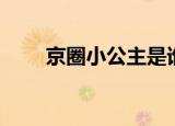 京圈小公主是谁（京圈长公主是谁）