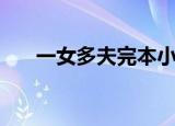 一女多夫完本小说（一女多夫的小说）
