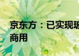 京东方：已实现玻璃基Mini LED产品的量产商用