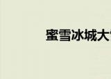 蜜雪冰城大雪王饮料瓶体曝光