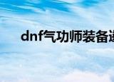 dnf气功师装备遴选（dnf气功师装备）