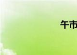 午市劵（午市）