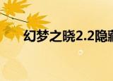 幻梦之晓2.2隐藏英雄（幻梦之晓2 1）