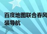 百度地图联合春风动力推出国内首款摩托车前装导航