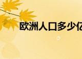 欧洲人口多少亿人2022（欧洲人口）