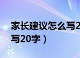 家长建议怎么写20字高中生（家长建议怎么写20字）