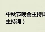 中秋节晚会主持词开场白2022（中秋节晚会主持词）
