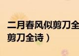 二月春风似剪刀全诗译文及赏析（二月春风似剪刀全诗）