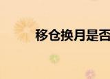 移仓换月是否要平掉老仓（移仓）