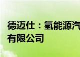 德迈仕：氢能源汽车产品客户为未势能源科技有限公司