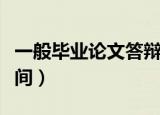 一般毕业论文答辩时间（本科毕业论文答辩时间）