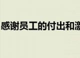 感谢员工的付出和激励的短句感谢客户的支持