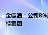 金徽酒：公司8%股权已由海南豫珠转让给亚特集团