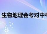 生物地理会考对中考的影响（生物地理会考）