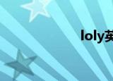 loly英文（lolyy）