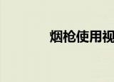 烟枪使用视频（烟枪怎么玩）