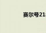 赛尔号21年年费（赛尔2）