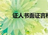 证人书面证言格式（证人证言格式）