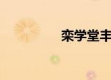 栾学堂丰泽园（栾学堂）
