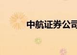 中航证券公司注册资本增至73亿