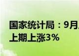 国家统计局：9月上旬液化石油气（LPG）比上期上涨3%