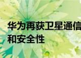 华为再获卫星通信专利授权，可提高通信质量和安全性