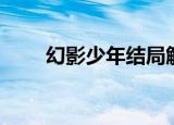 幻影少年结局解析（幻影少年结局）