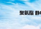 聚氨酯 静电（静电聚合器）