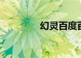 幻灵百度百科（幻灵精魄）
