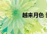 越来月色 资源（越来月色）
