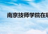 南京技师学院在哪个区（南京技师学院）