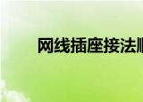 网线插座接法顺序（网线插座接法）