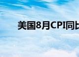 美国8月CPI同比涨幅仍处于历史高位