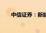 中信证券：新能源汽车高景气度延续